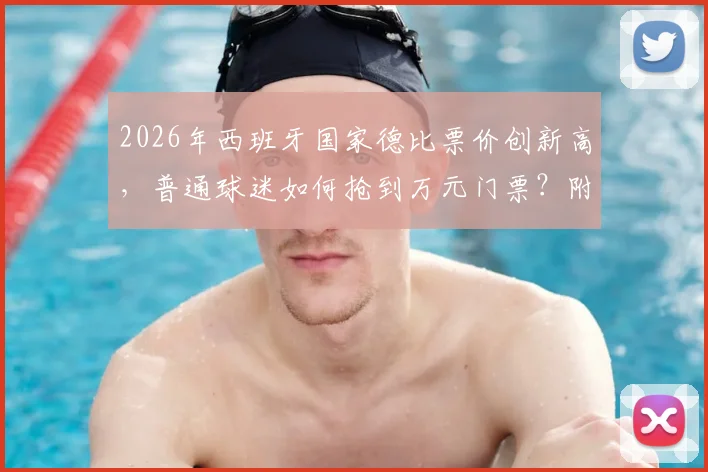 2026年西班牙国家德比票价创新高，普通球迷如何抢到万元门票？附门票购买渠道与价格解析
