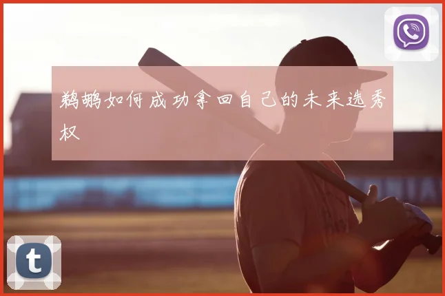 鹈鹕如何成功拿回自己的未来选秀权