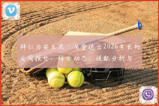 拜仁为安东尼·戈登送出2026年长约合同报价，转会动态、适配分析与利弊深度解读