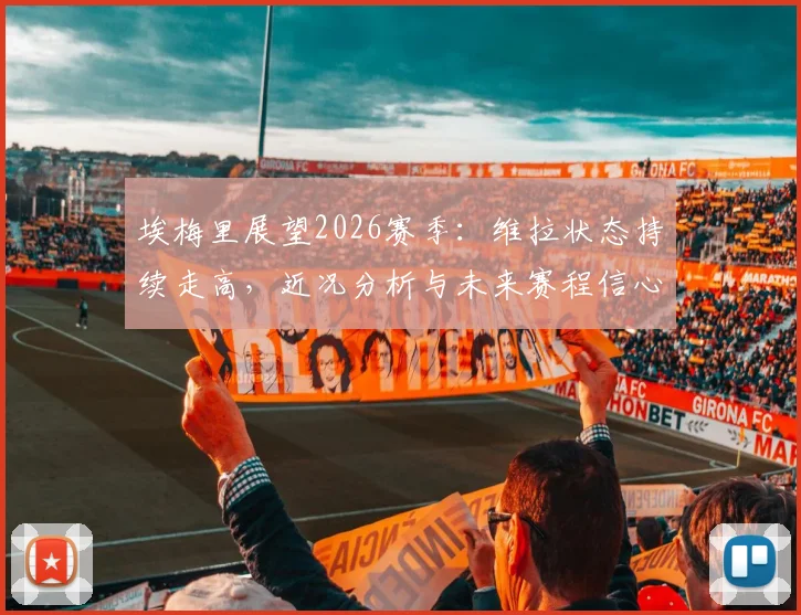 埃梅里展望2026赛季:维拉状态持续走高,近况分析与未来赛程信心解读