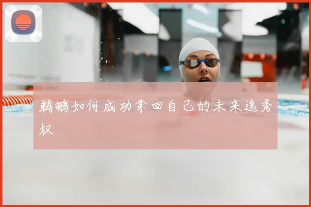 鹈鹕如何成功拿回自己的未来选秀权