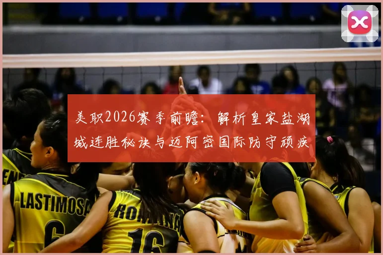 美职2026赛季前瞻：解析皇家盐湖城连胜秘诀与迈阿密国际防守顽疾，附双方交锋历史解读