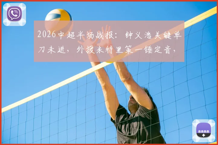2026中超半场战报：钟义浩关键单刀未进，外援米特里策一锤定音，浙江队1-0领先河南