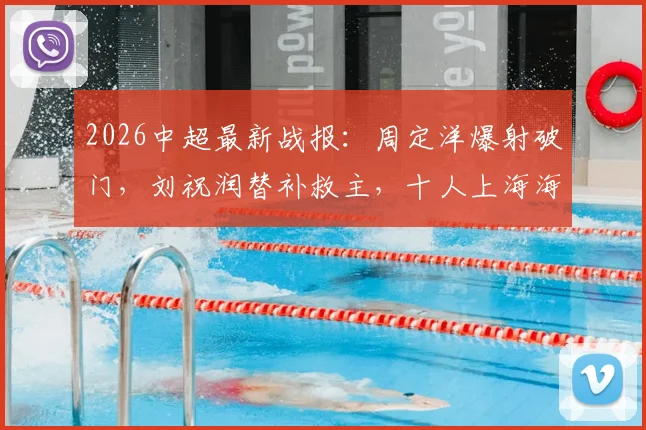 2026中超最新战报：周定洋爆射破门，刘祝润替补救主，十人上海海港1-1战平深圳新鹏城全记录
