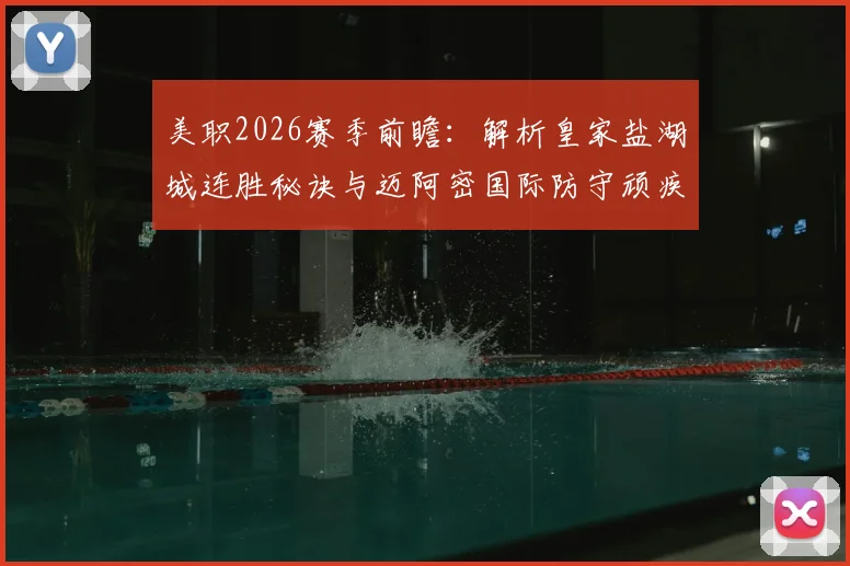 美职2026赛季前瞻:解析皇家盐湖城连胜秘诀与迈阿密国际防守顽疾,附双方交锋历史解读